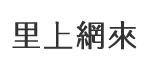 壽天里